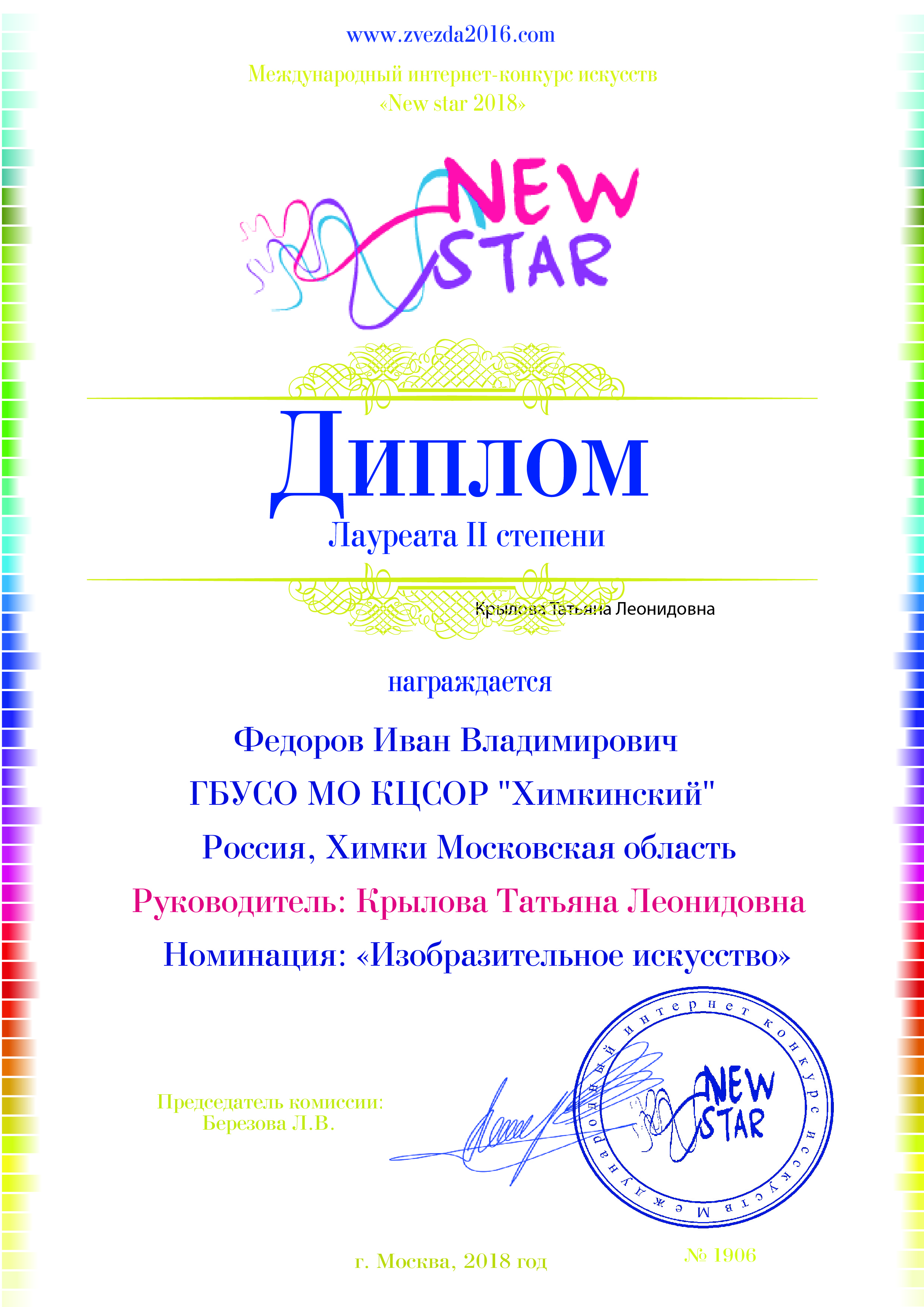 Диплом Лауреата II степени Международного интернет-конкурса искусств "New star 2018"