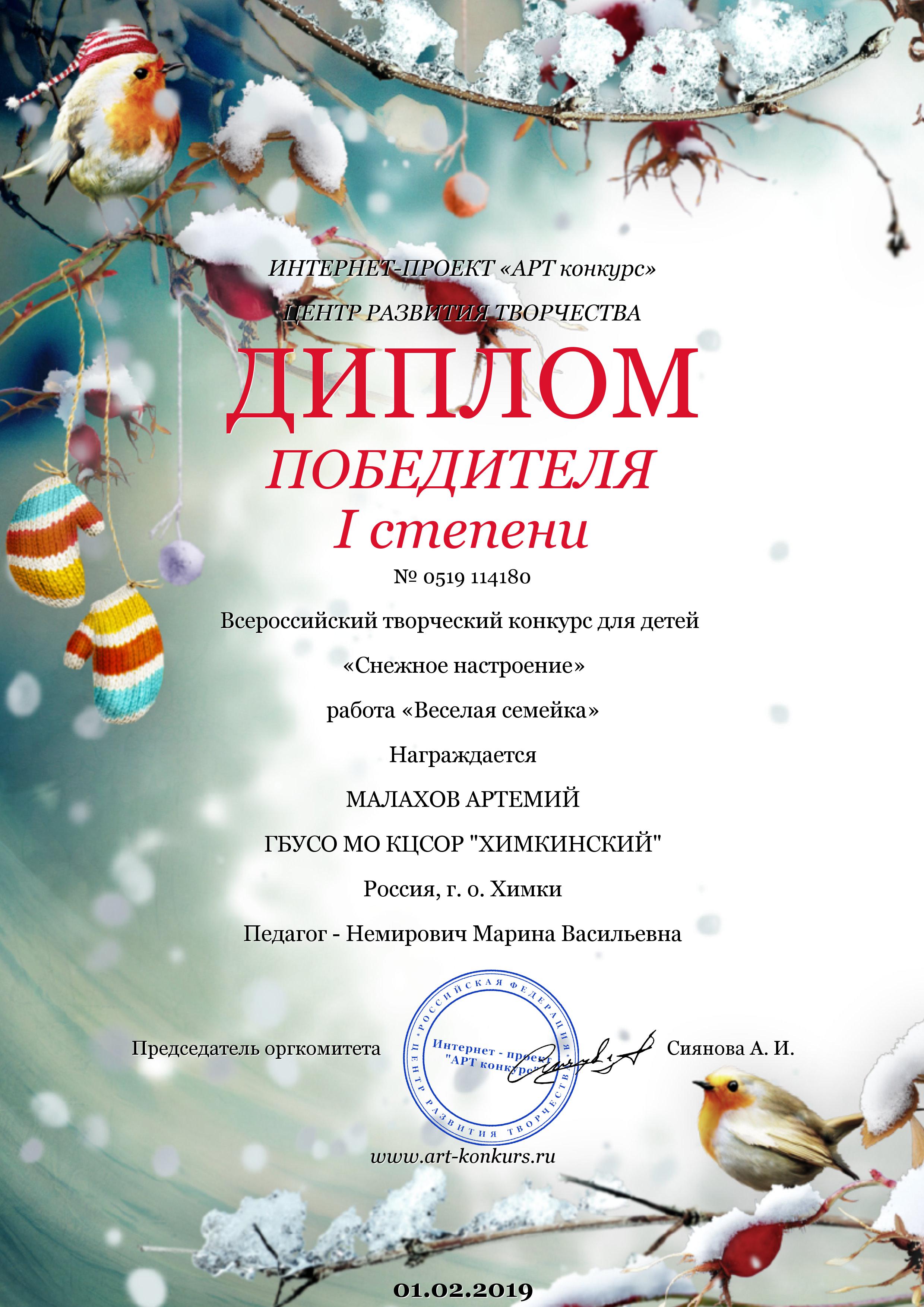 Диплом Победителя I степени за участие во Всероссийском творческом конкурсе для детей  "Снежное настроение"